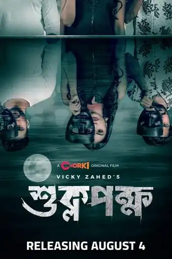 Shuklopokkho (2022) Free Movie Download