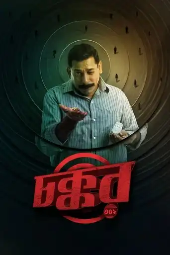 Chokkor 302 (2025) Free Movie Download